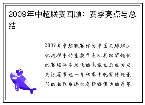 2009年中超联赛回顾：赛季亮点与总结