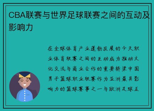 CBA联赛与世界足球联赛之间的互动及影响力