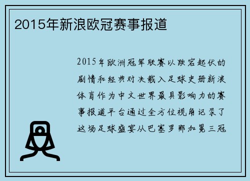 2015年新浪欧冠赛事报道