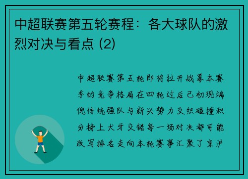 中超联赛第五轮赛程：各大球队的激烈对决与看点 (2)
