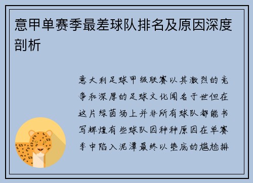 意甲单赛季最差球队排名及原因深度剖析