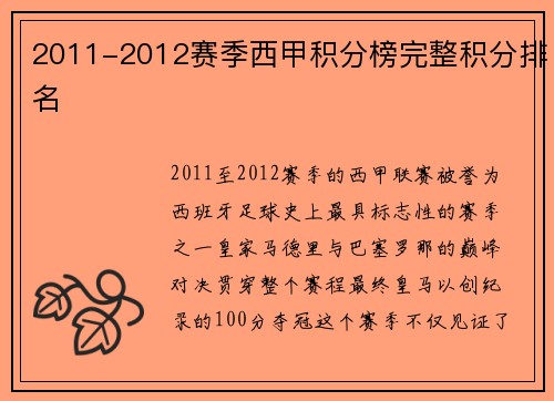 2011-2012赛季西甲积分榜完整积分排名