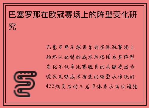 巴塞罗那在欧冠赛场上的阵型变化研究