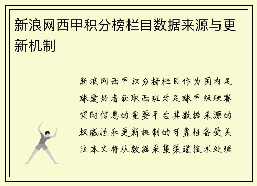 新浪网西甲积分榜栏目数据来源与更新机制