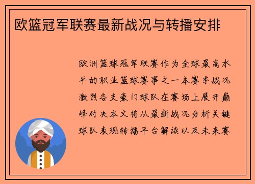 欧篮冠军联赛最新战况与转播安排