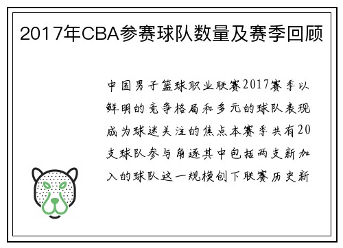 2017年CBA参赛球队数量及赛季回顾