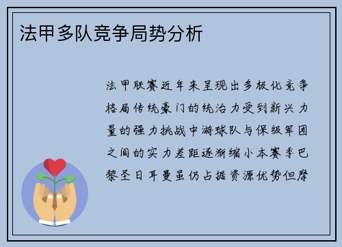 法甲多队竞争局势分析