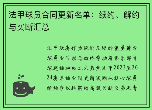 法甲球员合同更新名单：续约、解约与买断汇总