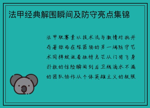 法甲经典解围瞬间及防守亮点集锦