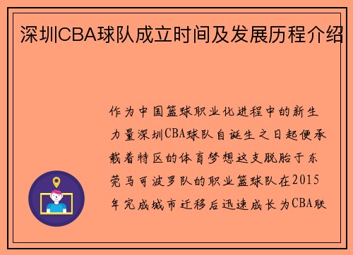 深圳CBA球队成立时间及发展历程介绍