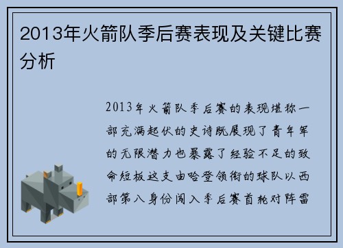 2013年火箭队季后赛表现及关键比赛分析