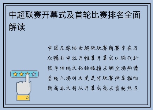 中超联赛开幕式及首轮比赛排名全面解读