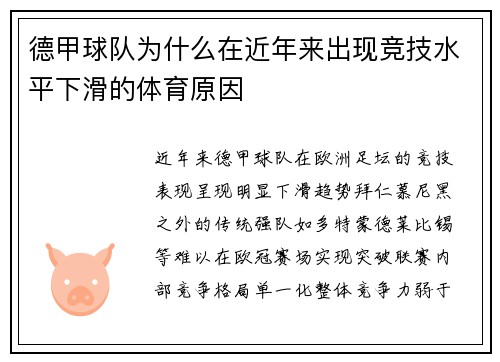 德甲球队为什么在近年来出现竞技水平下滑的体育原因
