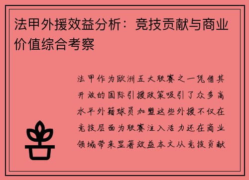 法甲外援效益分析：竞技贡献与商业价值综合考察