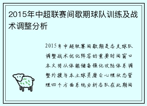 2015年中超联赛间歇期球队训练及战术调整分析