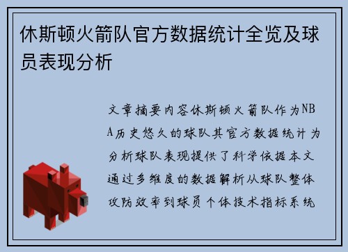 休斯顿火箭队官方数据统计全览及球员表现分析