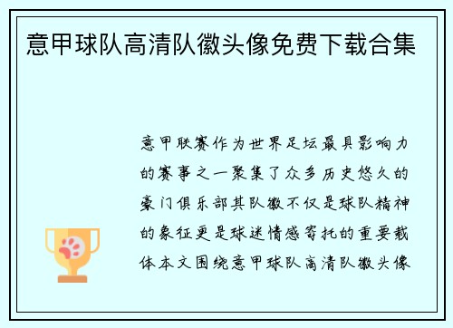 意甲球队高清队徽头像免费下载合集