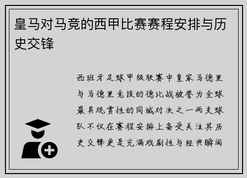 皇马对马竞的西甲比赛赛程安排与历史交锋
