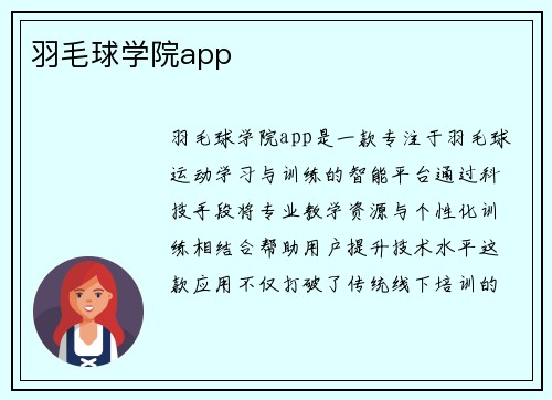 羽毛球学院app