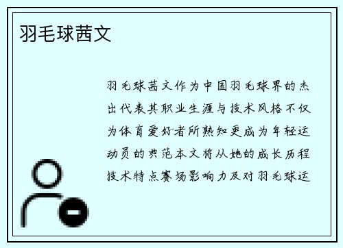 羽毛球茜文