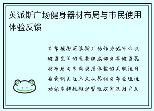 英派斯广场健身器材布局与市民使用体验反馈