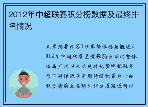 2012年中超联赛积分榜数据及最终排名情况