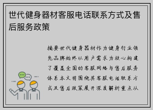 世代健身器材客服电话联系方式及售后服务政策