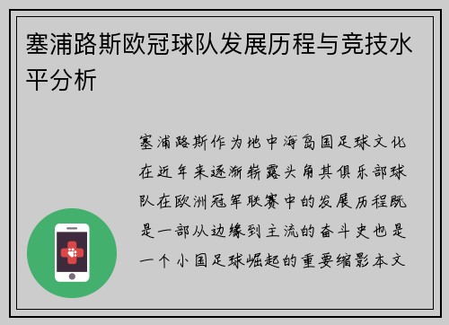 塞浦路斯欧冠球队发展历程与竞技水平分析