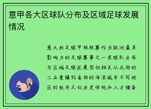 意甲各大区球队分布及区域足球发展情况