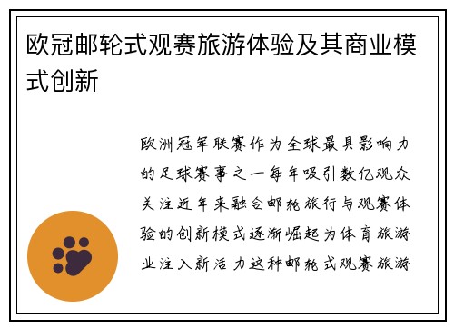欧冠邮轮式观赛旅游体验及其商业模式创新