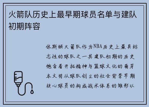 火箭队历史上最早期球员名单与建队初期阵容