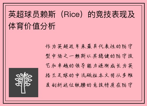 英超球员赖斯（Rice）的竞技表现及体育价值分析