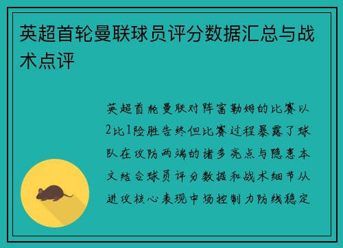 英超首轮曼联球员评分数据汇总与战术点评