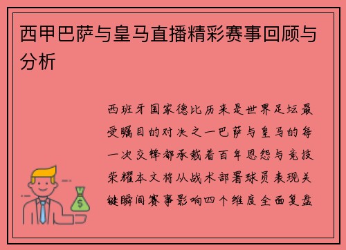 西甲巴萨与皇马直播精彩赛事回顾与分析