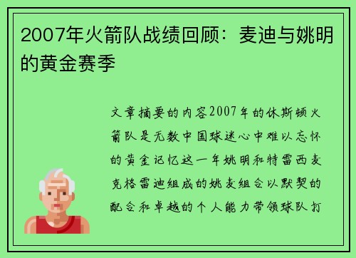 2007年火箭队战绩回顾：麦迪与姚明的黄金赛季