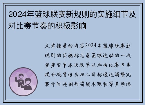 2024年篮球联赛新规则的实施细节及对比赛节奏的积极影响