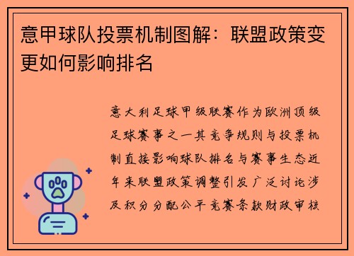 意甲球队投票机制图解：联盟政策变更如何影响排名