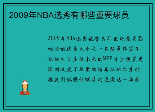 2009年NBA选秀有哪些重要球员