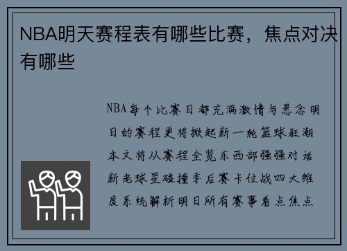 NBA明天赛程表有哪些比赛，焦点对决有哪些