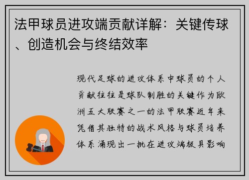 法甲球员进攻端贡献详解：关键传球、创造机会与终结效率