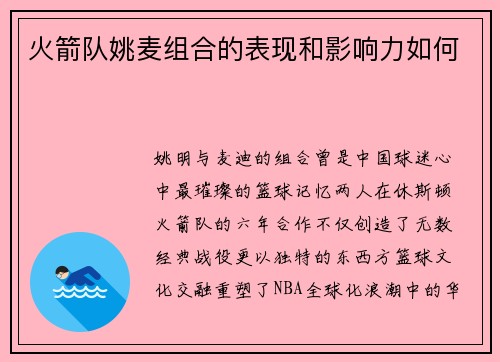 火箭队姚麦组合的表现和影响力如何
