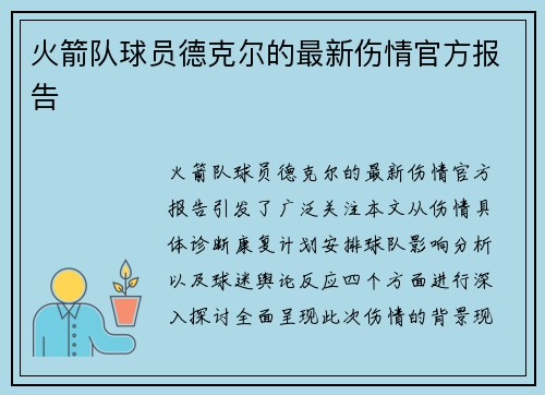火箭队球员德克尔的最新伤情官方报告