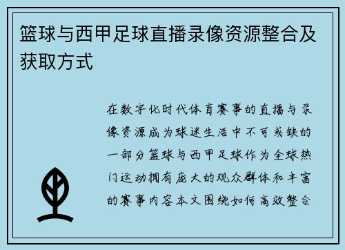 篮球与西甲足球直播录像资源整合及获取方式