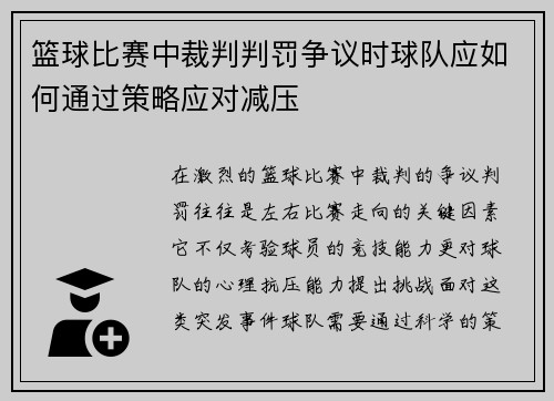 篮球比赛中裁判判罚争议时球队应如何通过策略应对减压