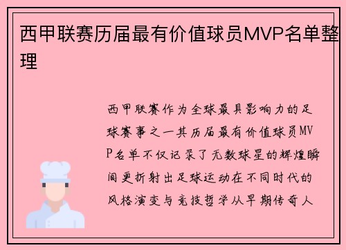 西甲联赛历届最有价值球员MVP名单整理